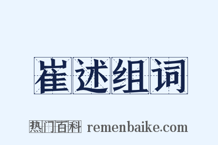 崔述组词是什么意思的图片